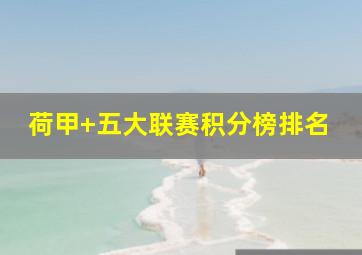 荷甲 五大联赛积分榜排名